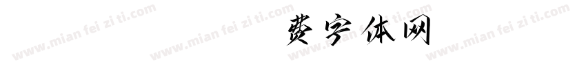 53 regualar字体转换